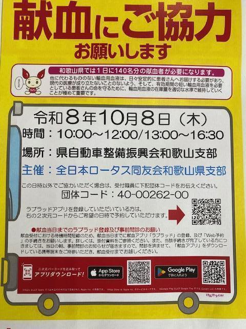 2026年度ロータス和歌山献血活動