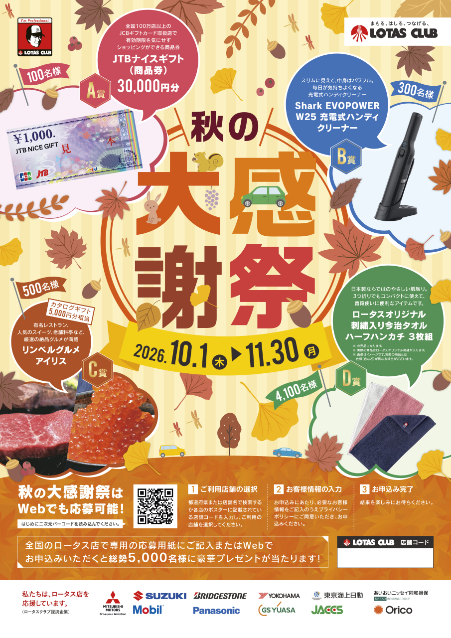 2026年ロータス秋のキャンペーン(10月～11月）