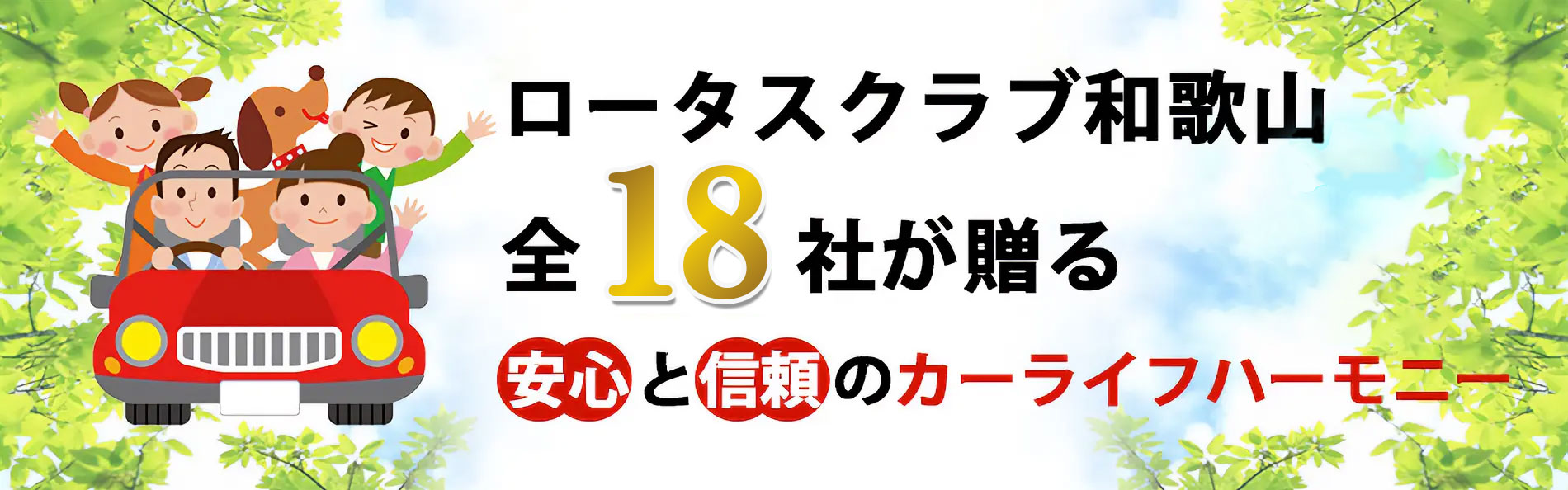 ロータスクラブ和歌山全18社が贈る安心と信頼のカーライフハーモニー